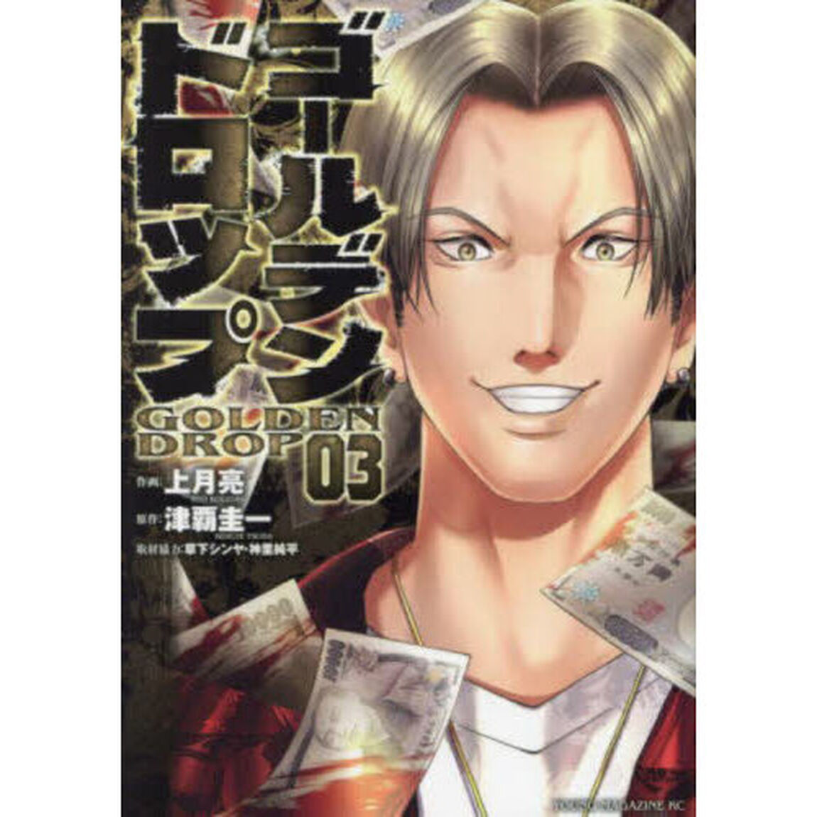 ゴールデンドロップ　０３