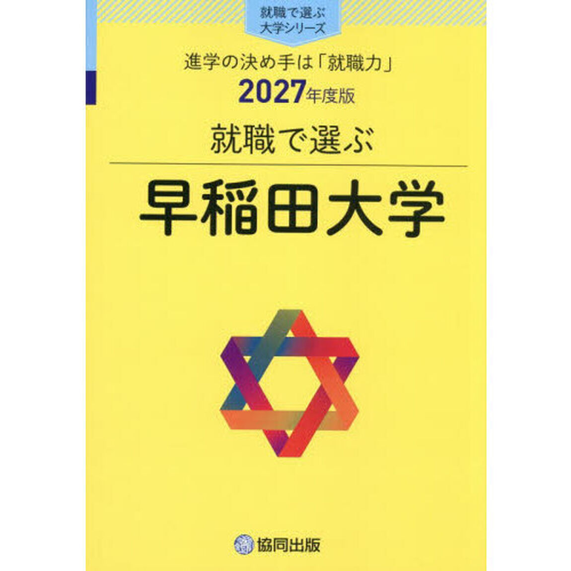 早稲田大学