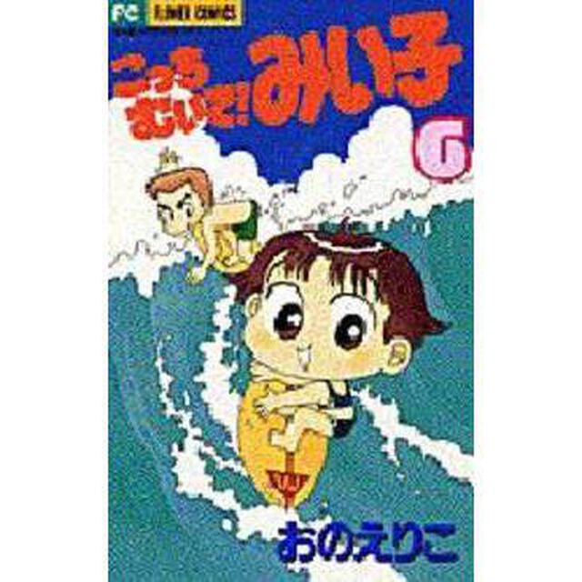 こっちむいて！みい子 6