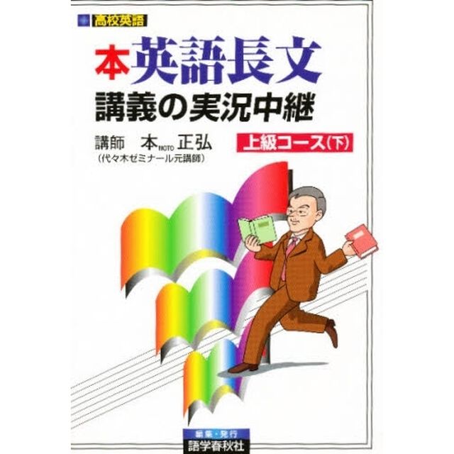 本正弘　英語長文読解講義の実況中継上級　下