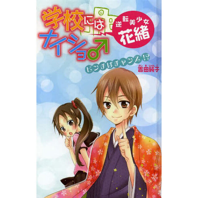 学校にはナイショ♂逆転美少女・花緒　５　図書館版「ピンチはチャンス！？」
