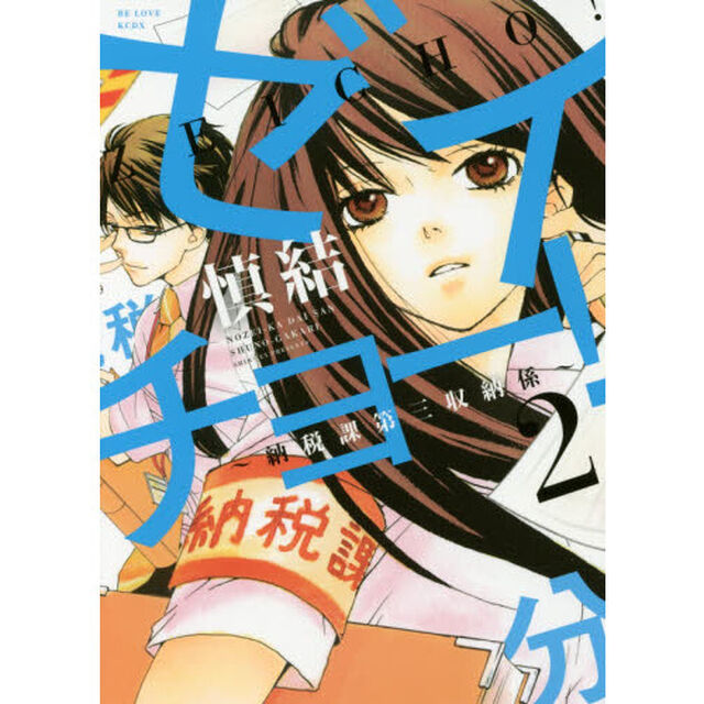 ゼイチョー！〜納税課第三収納係〜　２