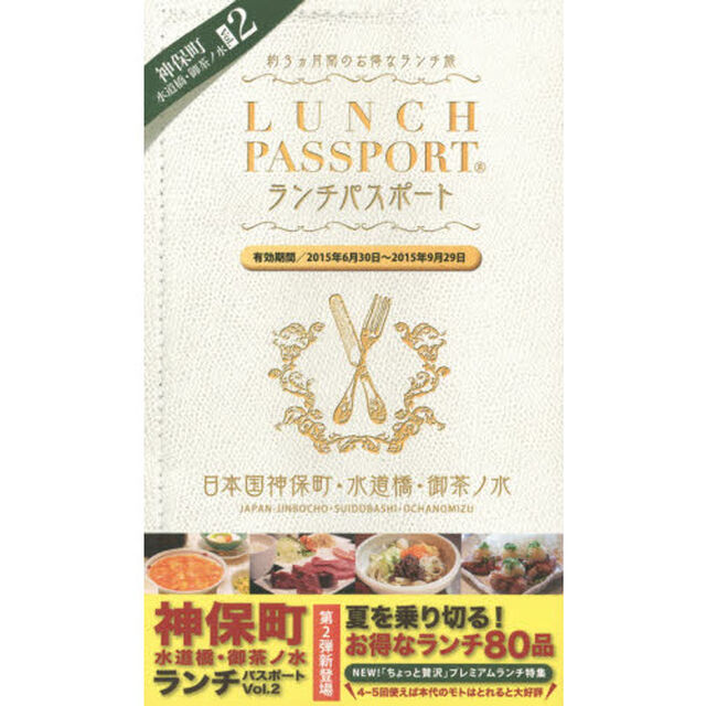 ランチパスポート神保町・水道橋・御茶ノ水　Ｖｏｌ．２
