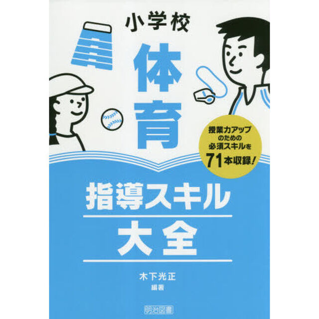 小学校体育指導スキル大全　授業力アップのための必須スキルを７１本収録！