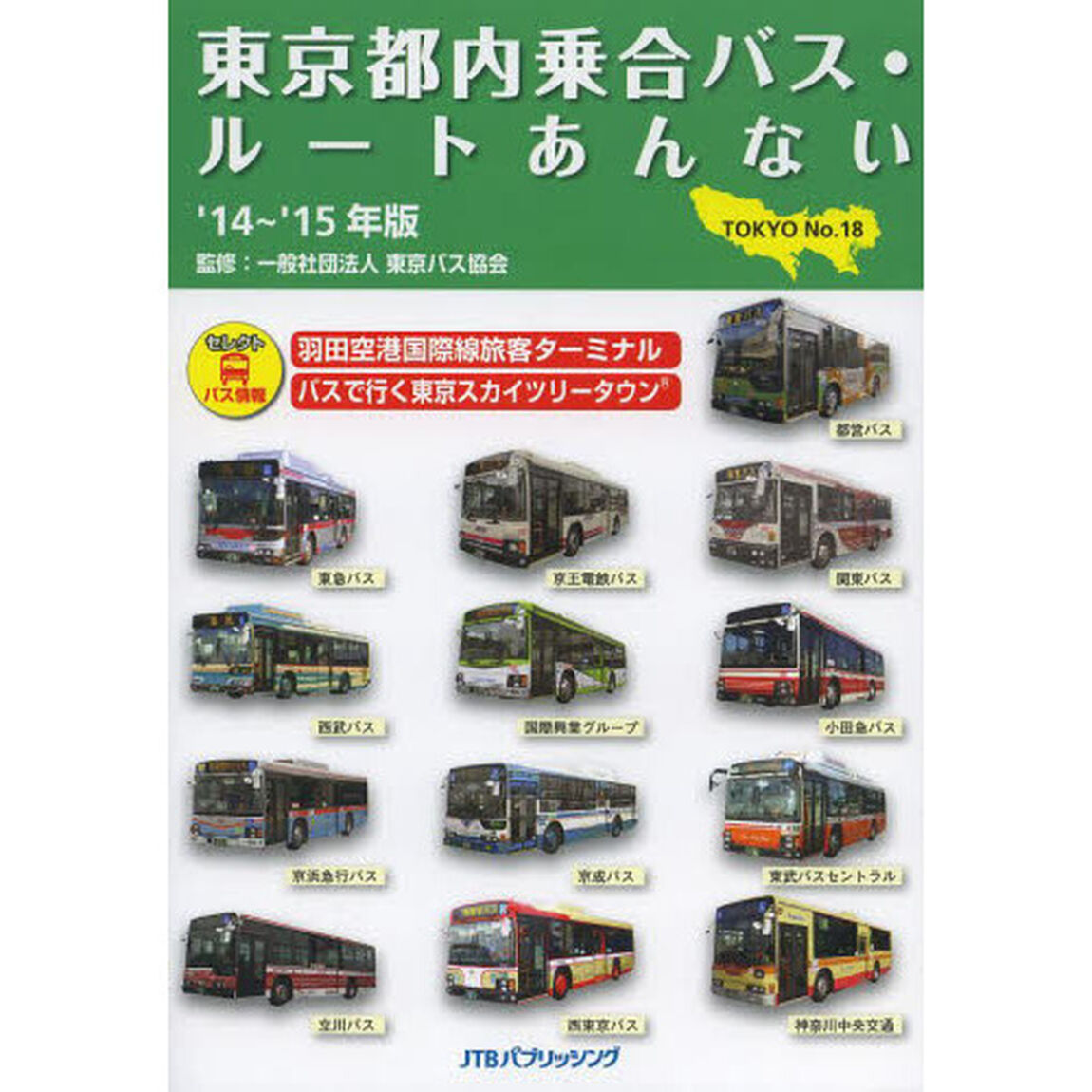 東京都内乗合バス・ルートあんない　Ｎｏ．１８（&rsquo;１４〜&rsquo;１５年版）