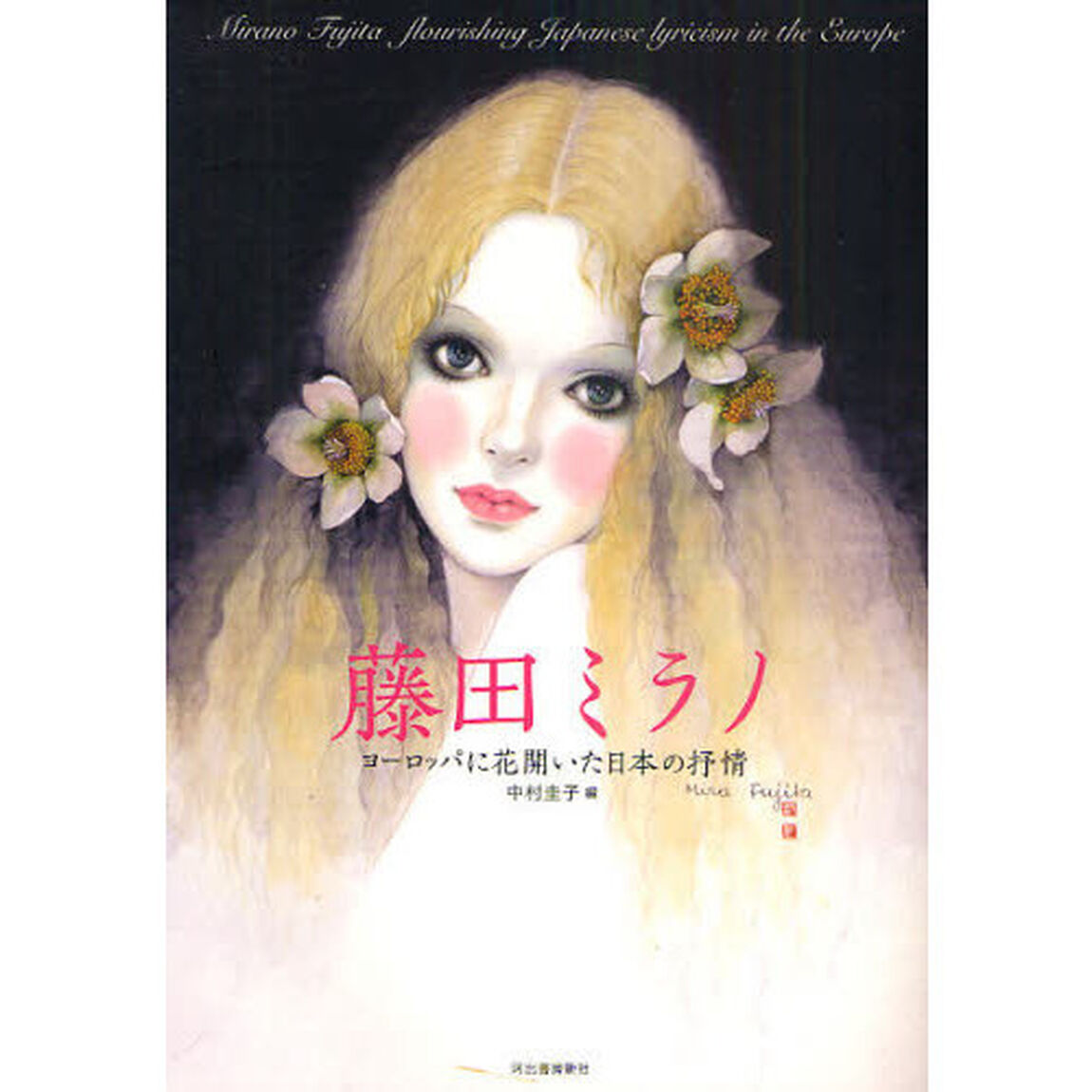 藤田ミラノ　ヨーロッパに花開いた日本の抒情