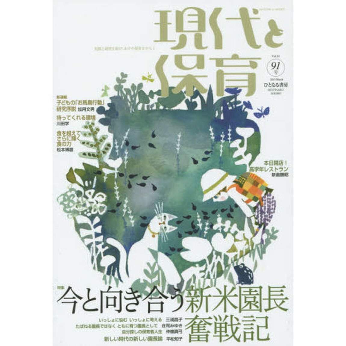 現代と保育　９１号（２０１５Ｍａｒｃｈ）「今と向き合う新米園長奮戦記」