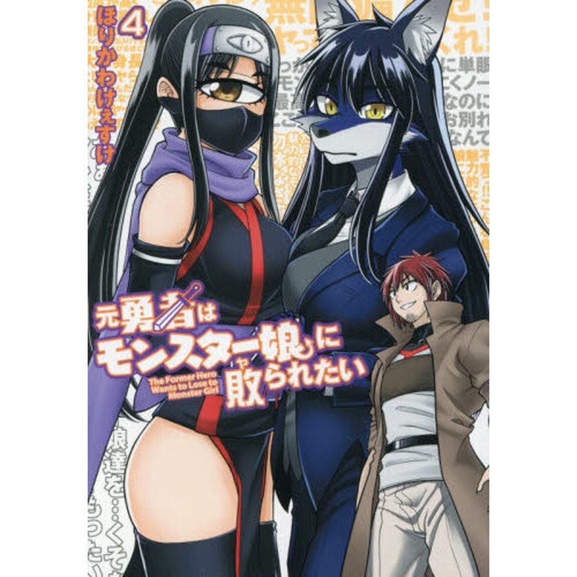 元勇者はモンスター娘に敗られたい　４