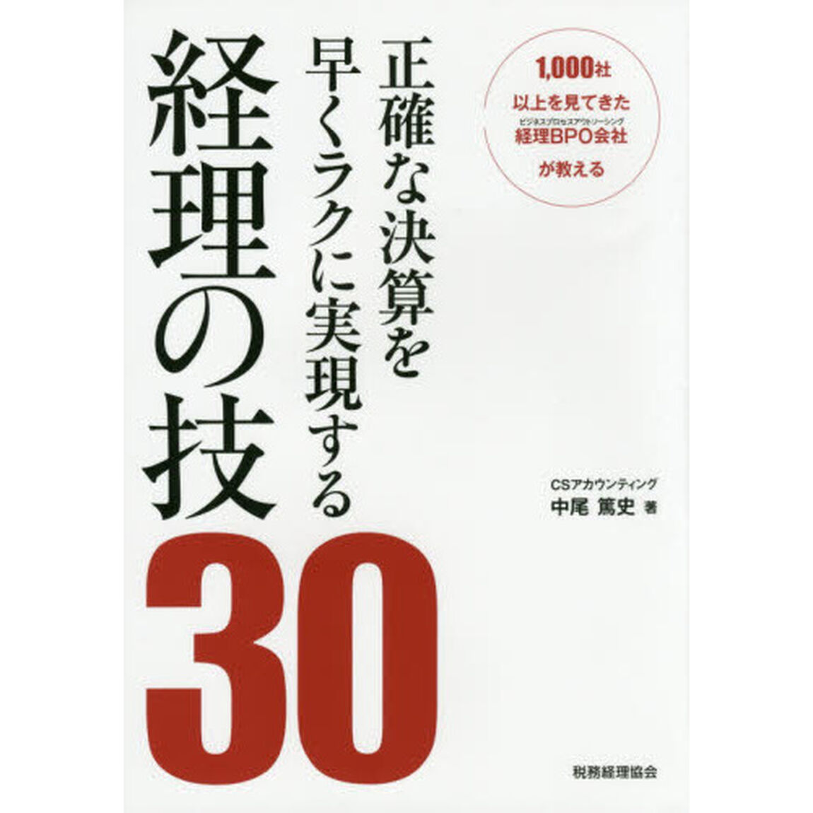 正確な決算を早くラクに実現する経理の技３０　１，０００社以上を見てきた経理ＢＰＯ会社が教える