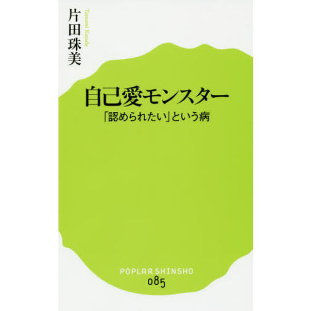 自己愛モンスター　「認められたい」という病