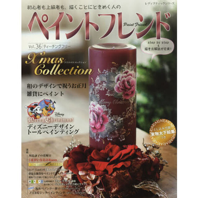 ペイントフレンド　初心者も上級者も、描くことにときめく人の　Ｖｏｌ．３６「Ｘ&rsquo;ｍａｓ　Ｃｏｌｌｅｃｔｉｏｎ」