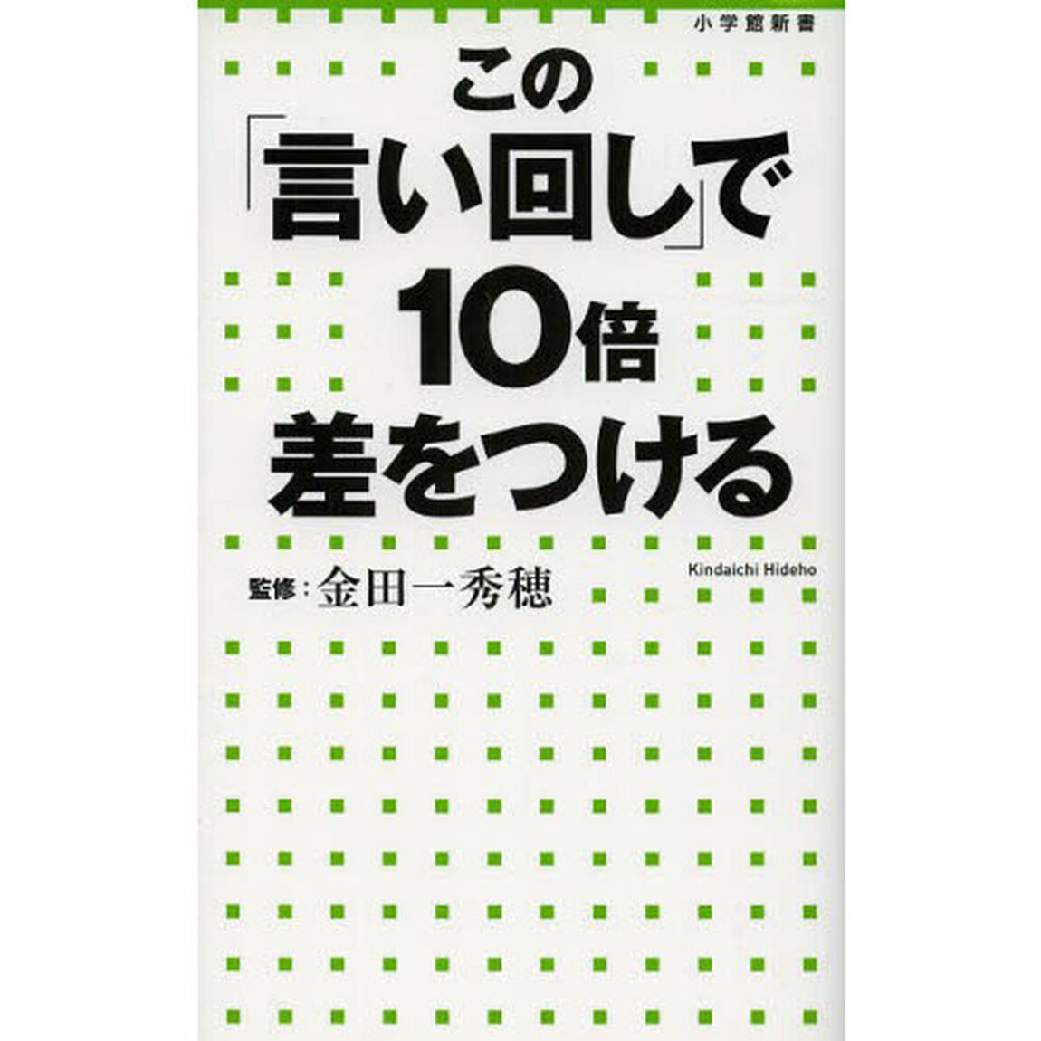 この「言い回し」で１０倍差をつける
