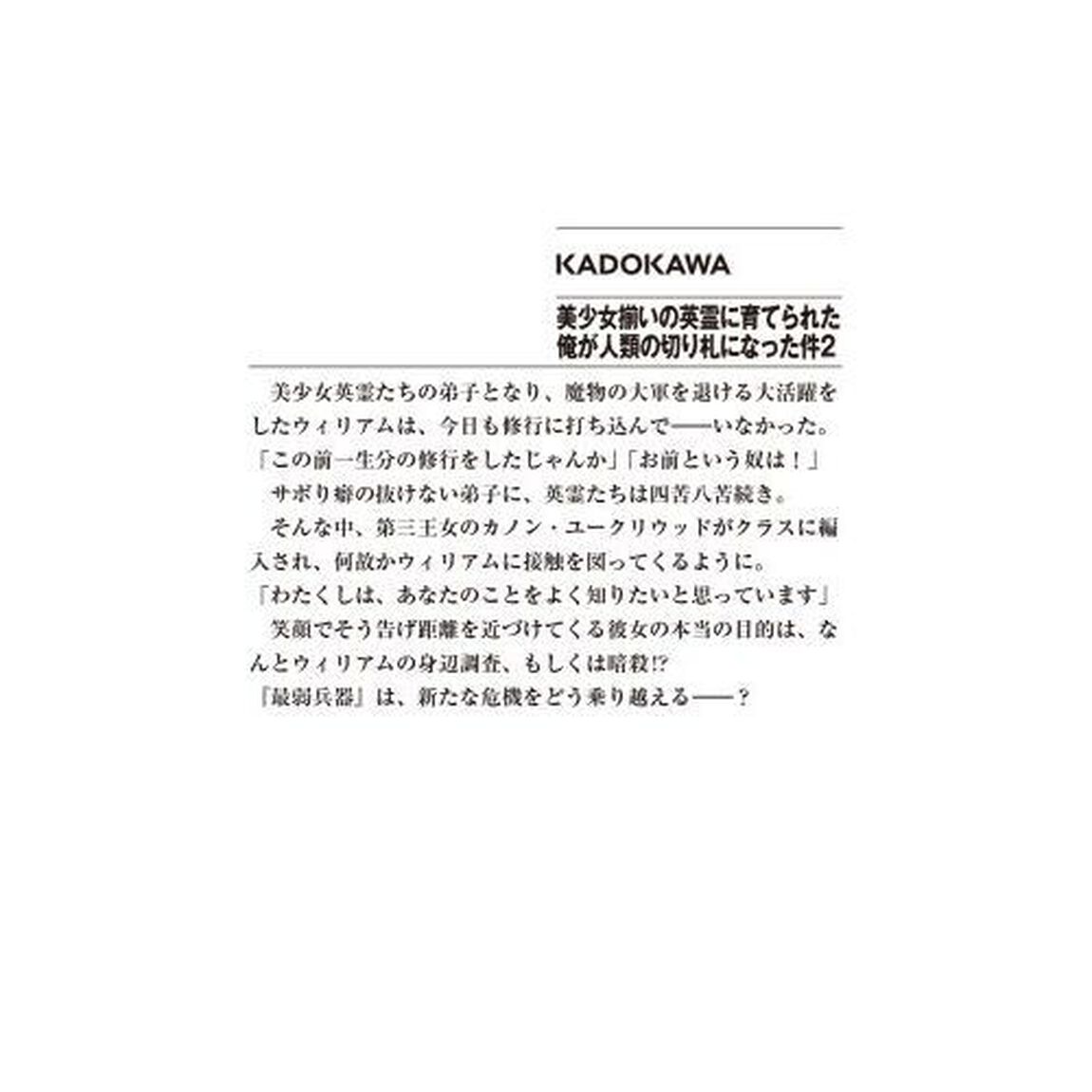 美少女揃いの英霊に育てられた俺が人類の切り札になった件　２