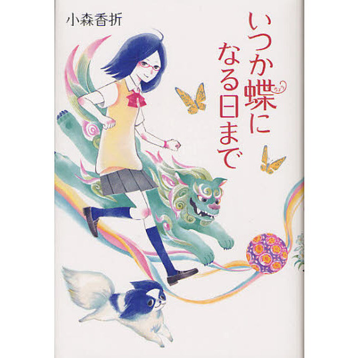 いつか蝶になる日まで