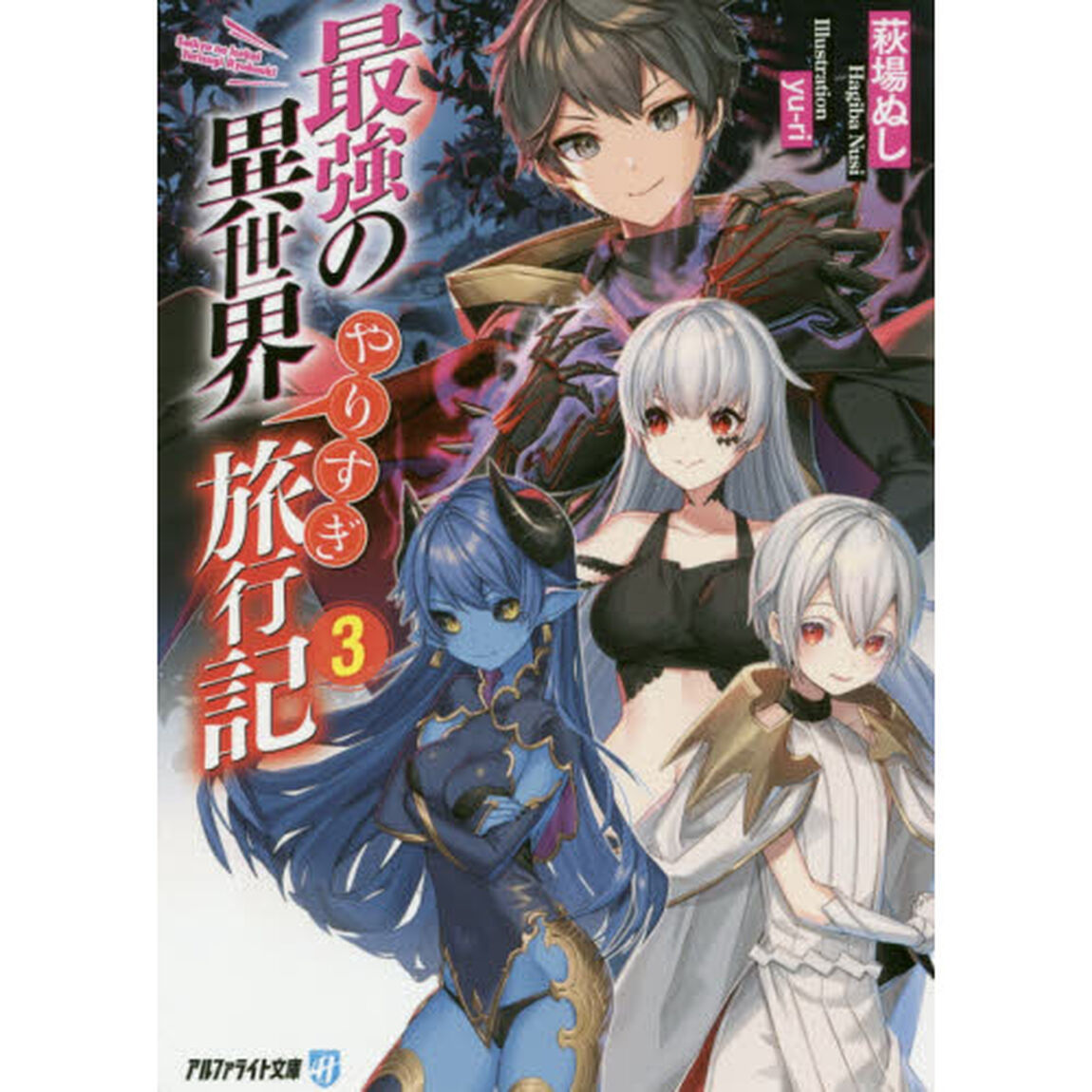 最強の異世界やりすぎ旅行記　３