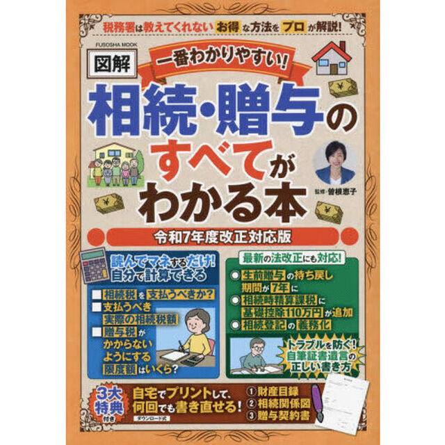 一番わかりやすい！〈図解〉相続・贈与のすべてがわかる本　令和７年度改正対応版