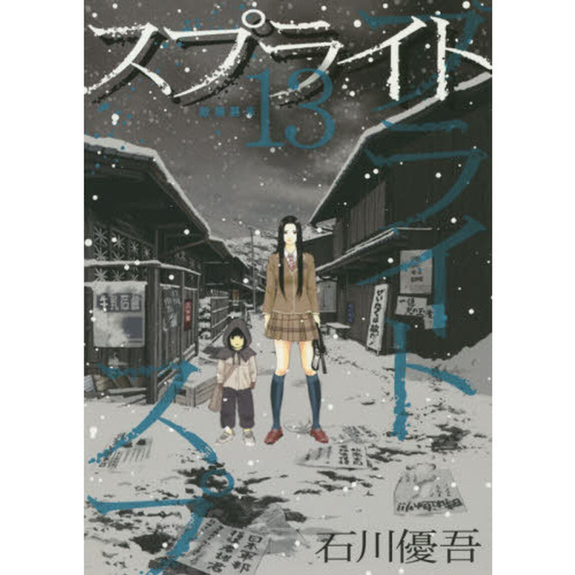 スプライト　１３「敵機襲来」
