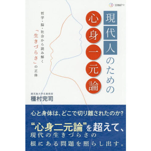 現代人のための心身一元論　哲学・脳・社会から読み解く「生きづらさ」の正体
