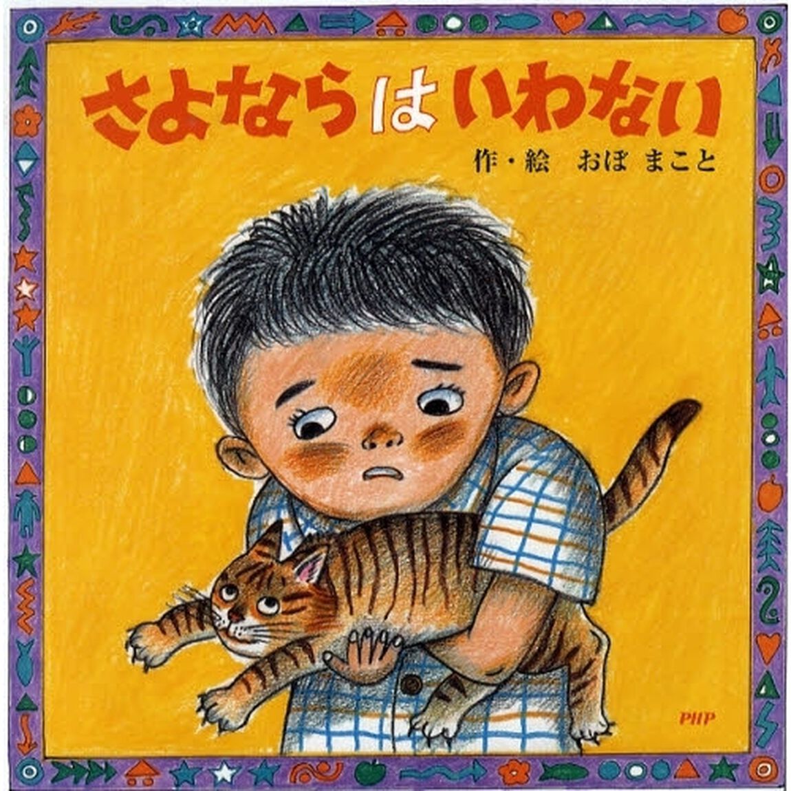 さよならはいわない