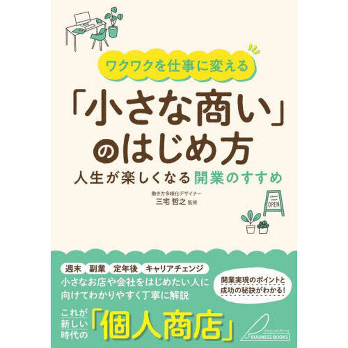 ワクワクを仕事に変える「小さな商い」のはじめ方　人生が楽しくなる開業のすすめ