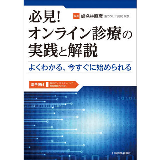 必見！オンライン診療の実践と解説　よくわかる、今すぐに始められる
