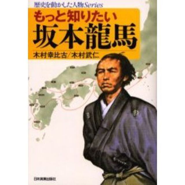 もっと知りたい坂本龍馬