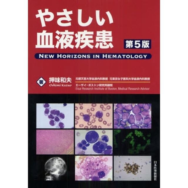 やさしい血液疾患　ＮＥＷ　ＨＯＲＩＺＯＮＳ　ＩＮ　ＨＥＭＡＴＯＬＯＧＹ「第５版」