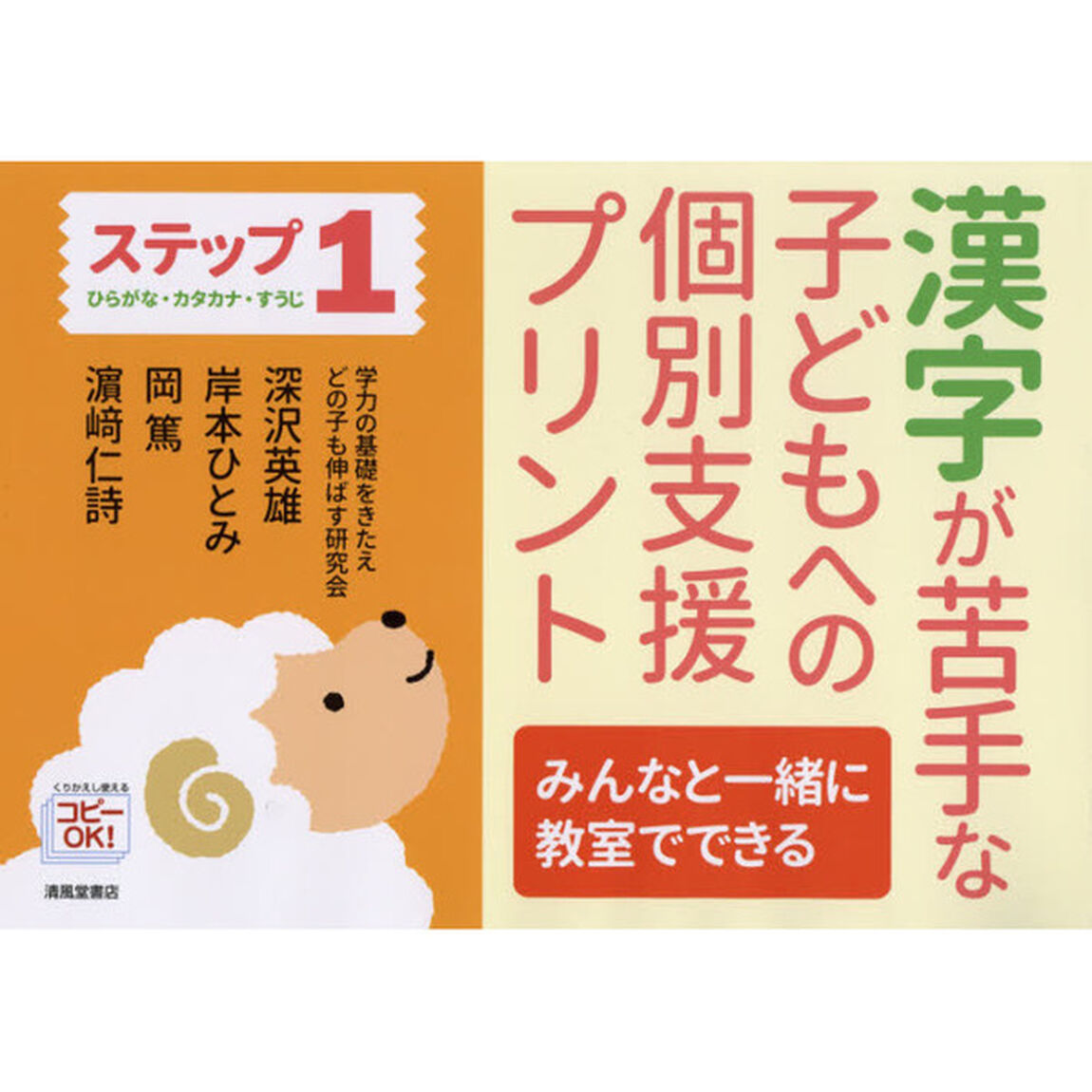 漢字が苦手な子どもへの個別支援プリント　みんなと一緒に教室でできる　ステップ１「ひらがな・カタカナ・すうじ」