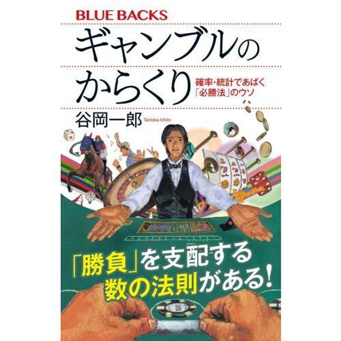 ギャンブルのからくり　確率・統計であばく「必勝法」のウソ