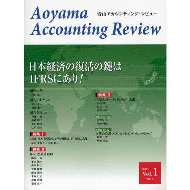 青山アカウンティング・レビュー　Ｖｏｌ．１（２０１２創刊号）「日本経済の復活の鍵はＩＦＲＳにあり！」