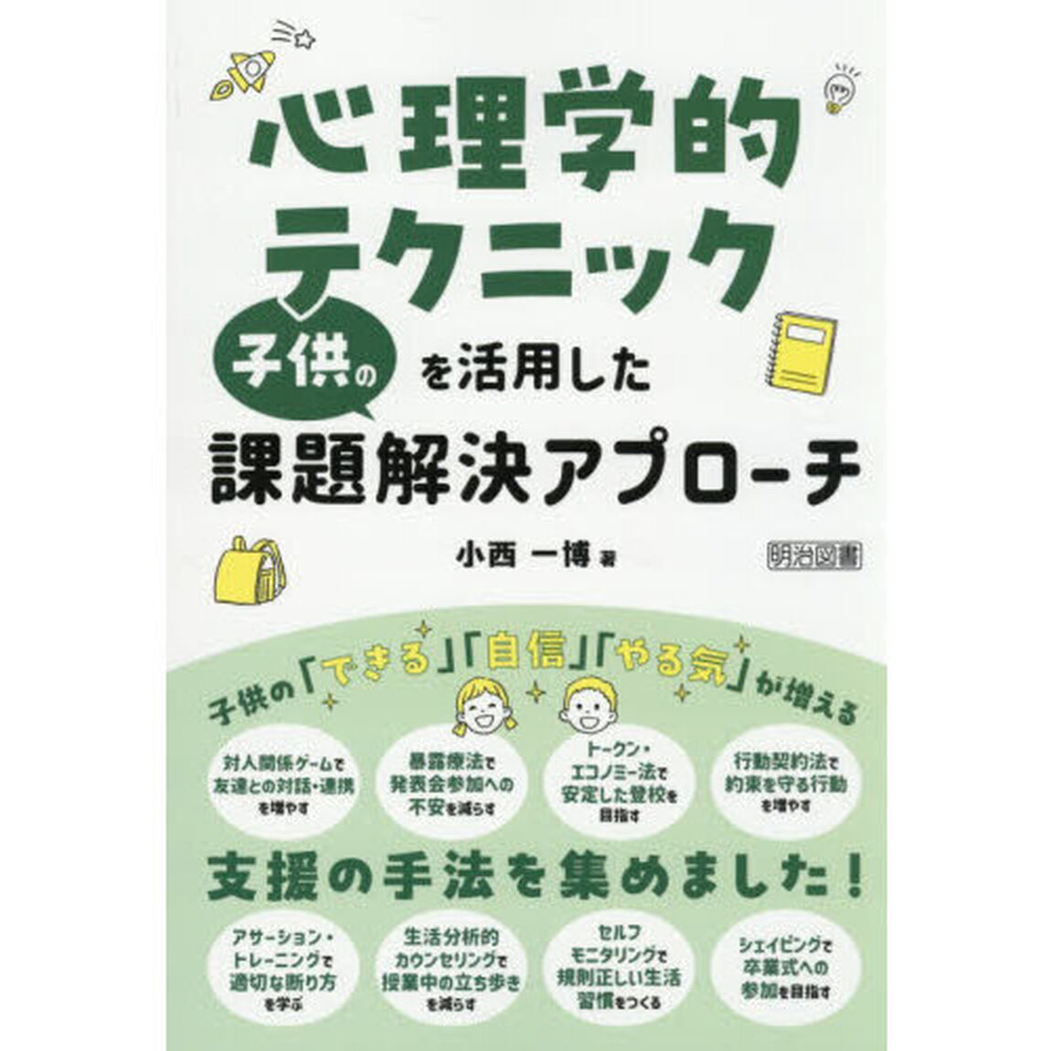 心理学的テクニックを活用した子供の課題解決アプローチ