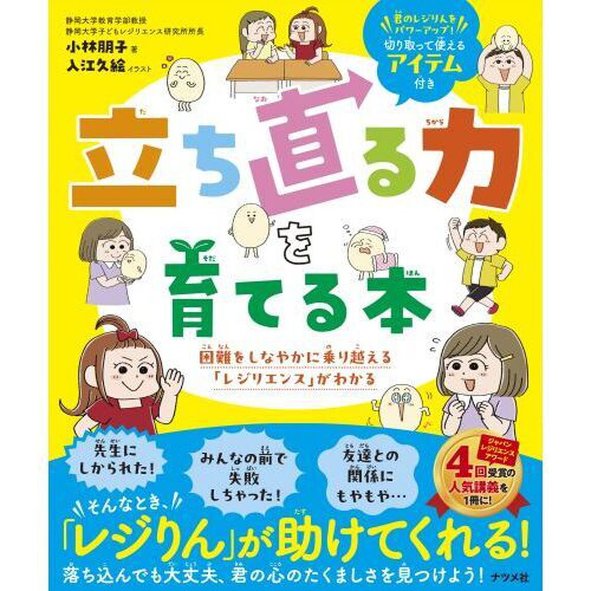 立ち直る力を育てる本　困難をしなやかに乗り越える「レジリエンス」がわかる　君のレジりんをパワーアップ！切り取って使えるアイテム付き