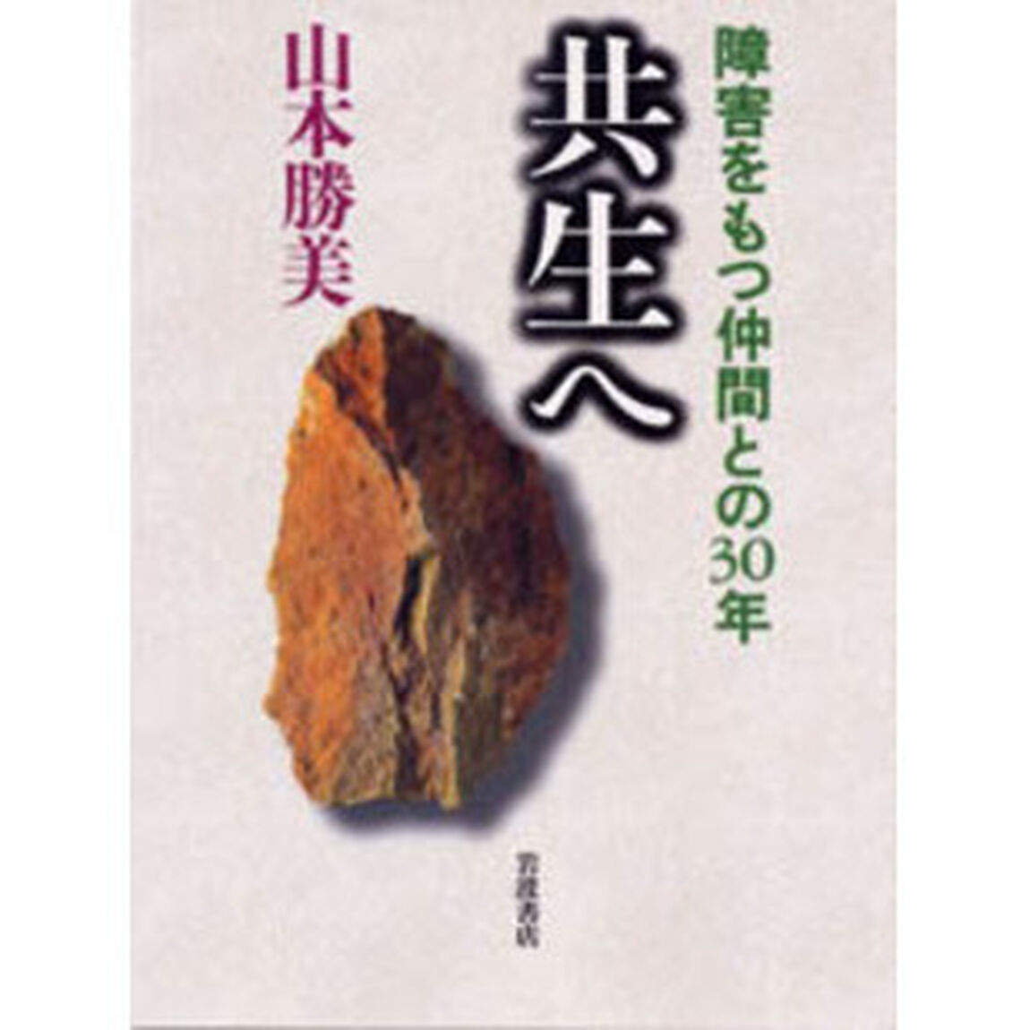 共生へ　障害をもつ仲間との３０年