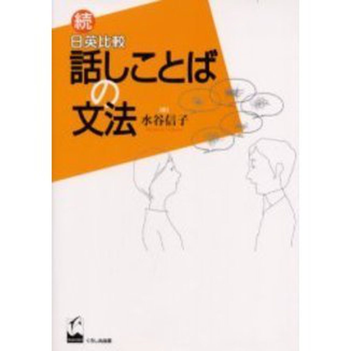 日英比較話しことばの文法　続