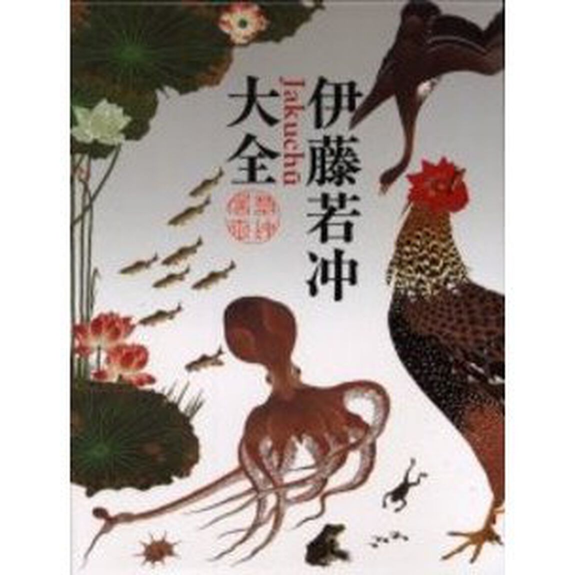 伊藤若冲大全