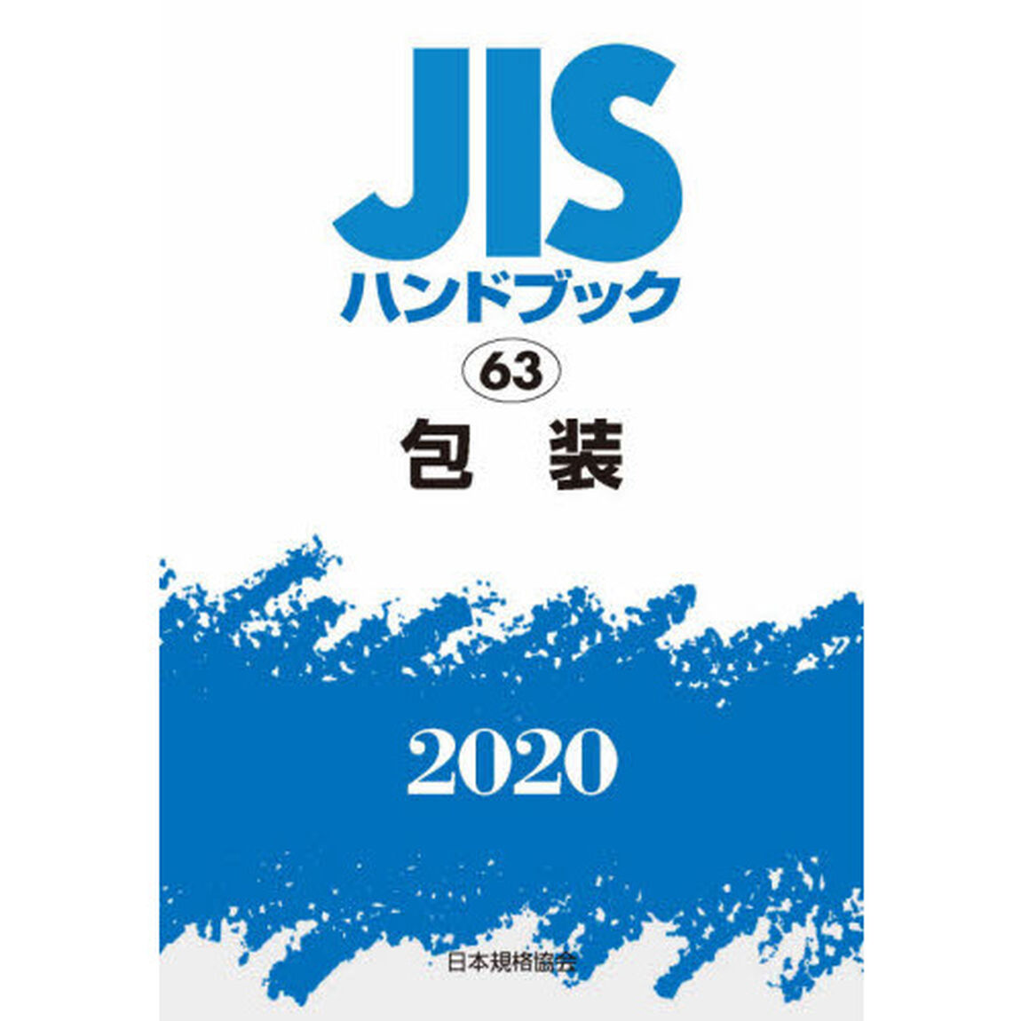 ＪＩＳハンドブック　包装　２０２０