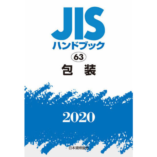ＪＩＳハンドブック　包装　２０２０