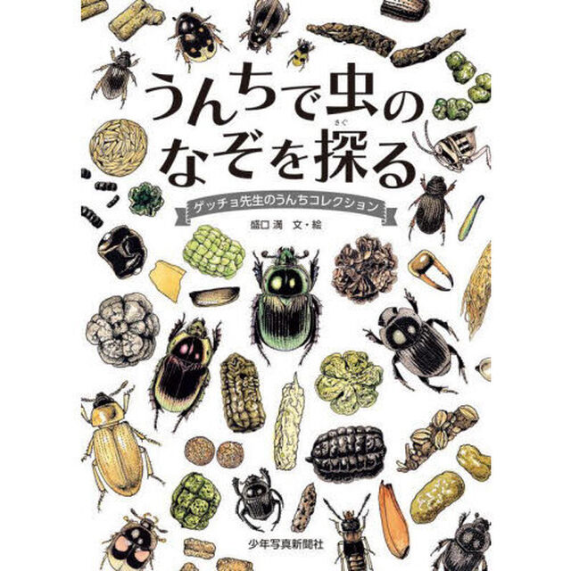 うんちで虫のなぞを探る　ゲッチョ先生のうんちコレクション