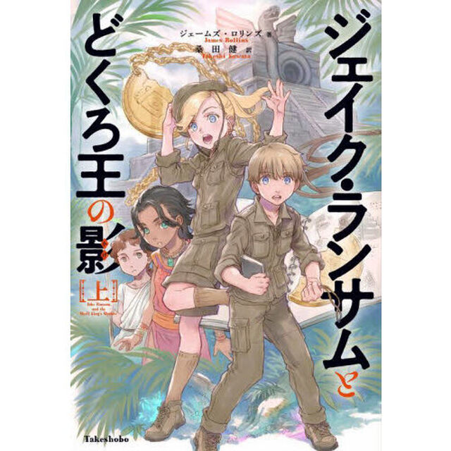 ジェイク・ランサムとどくろ王の影　上