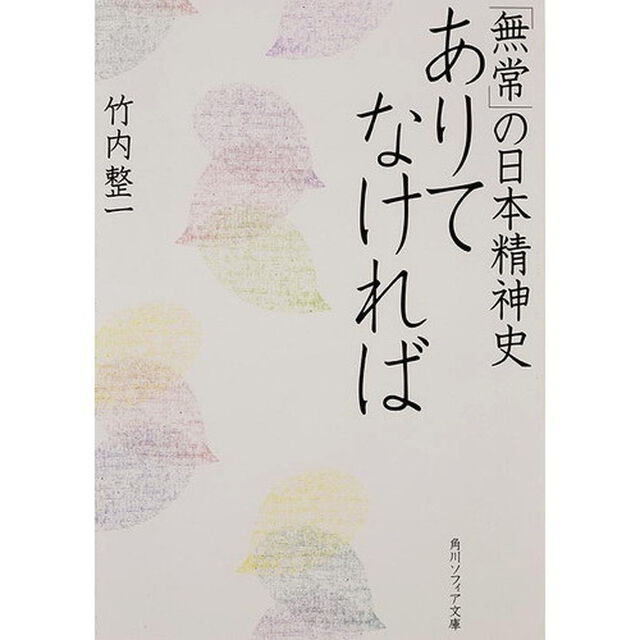 ありてなければ　「無常」の日本精神史