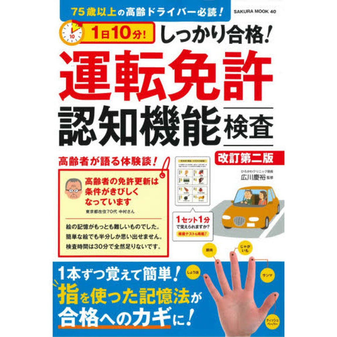 １日１０分！しっかり合格！運転免許認知機能検査「改訂第２版」