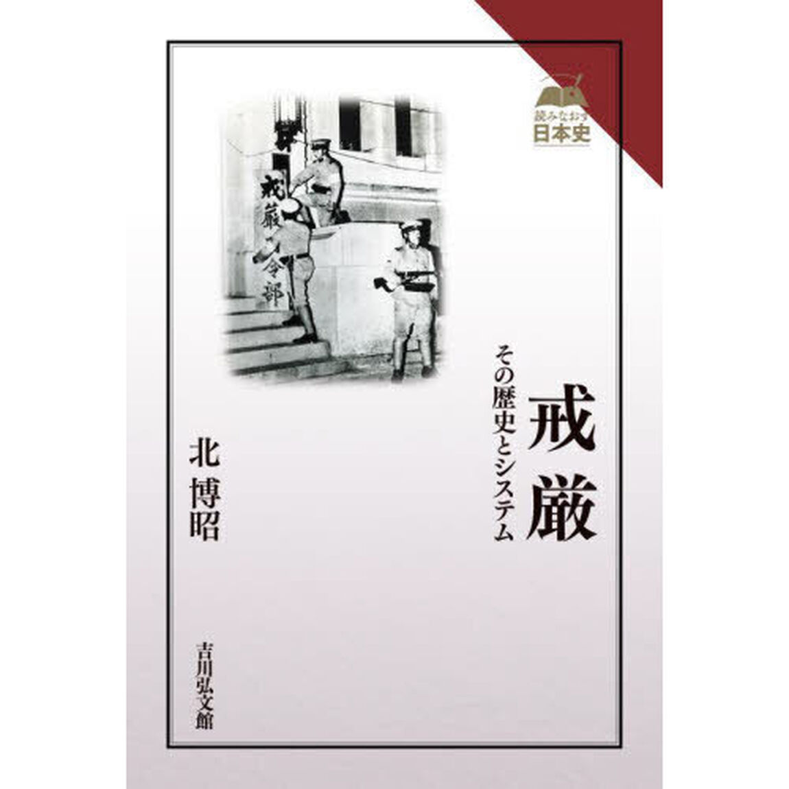 戒厳　その歴史とシステム