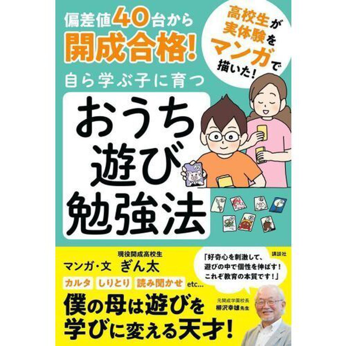 偏差値４０台から開成合格！自ら学ぶ子に育つおうち遊び勉強法　マンガ