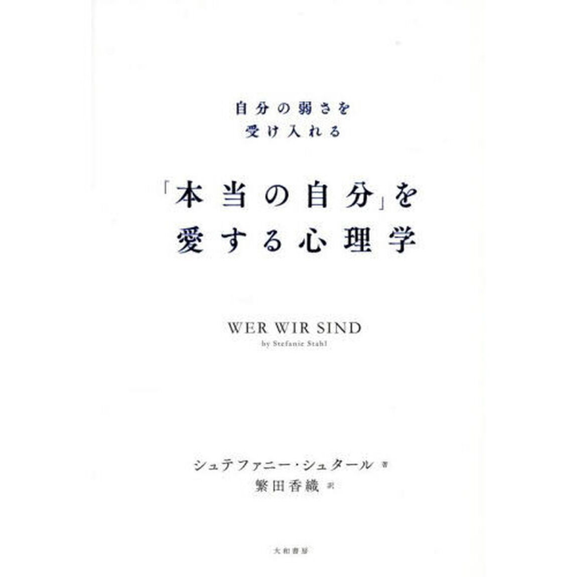 「本当の自分」を愛する心理学　自分の弱さを受け入れる