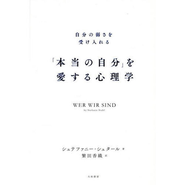「本当の自分」を愛する心理学　自分の弱さを受け入れる