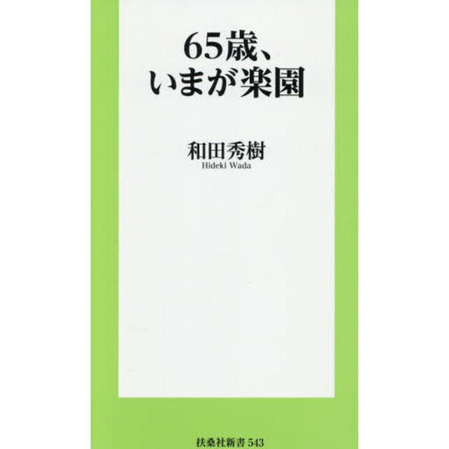 ６５歳、いまが楽園