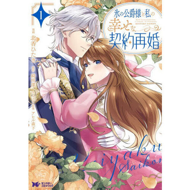 氷の公爵様と私の幸せな契約再婚　１