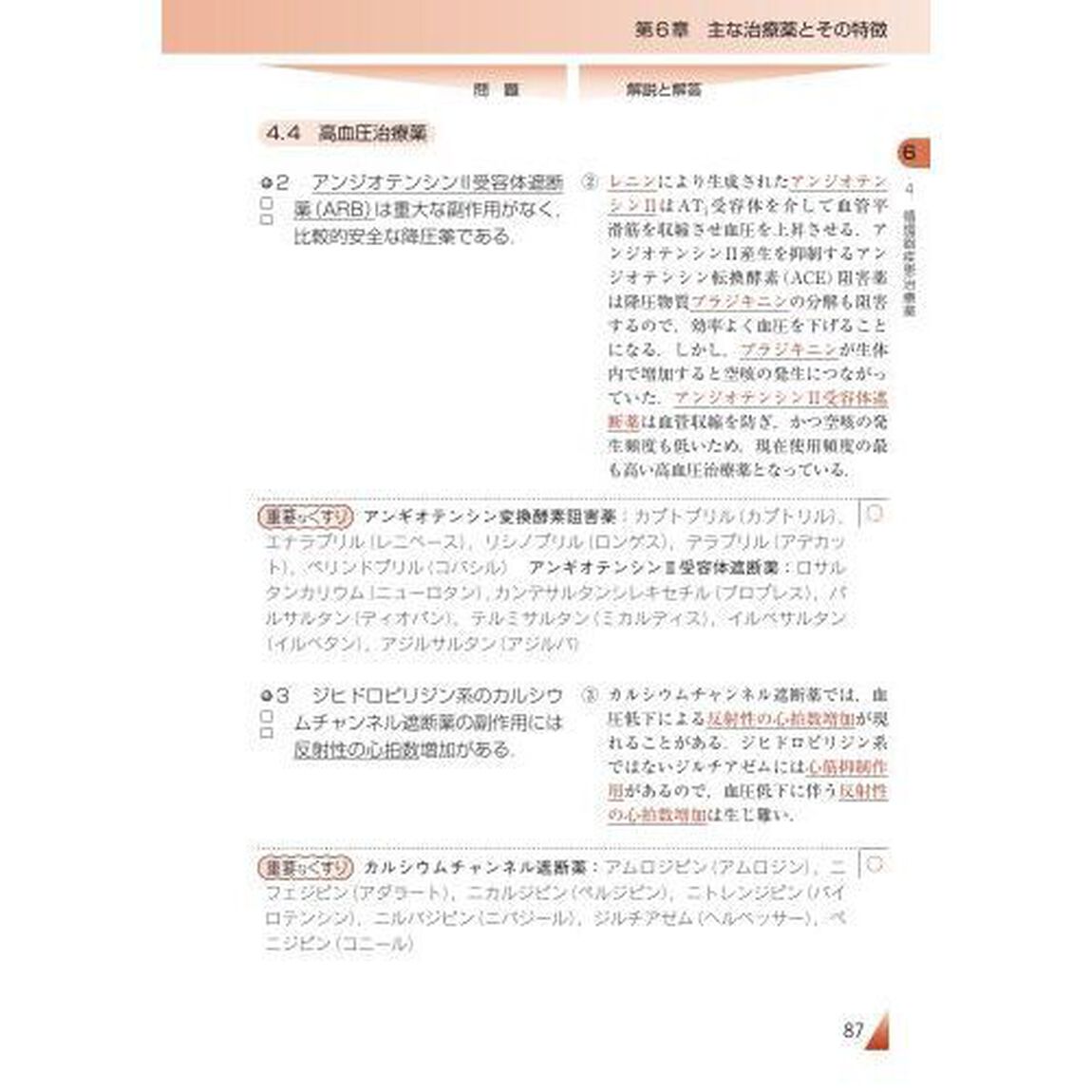 ○&times;問題でマスター薬理学「第３版」
