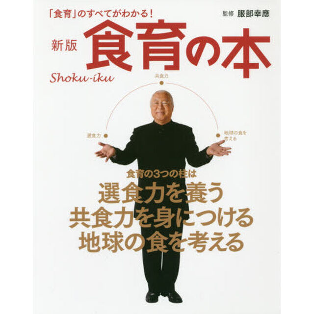 食育の本　「食育」のすべてがわかる！「新版」