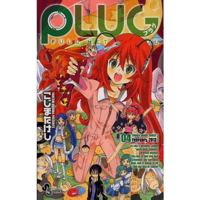 ＰＬＵＧ　ＦＵＬＬ　ＭＥＴＡＬ　ＩＤＯＬ　０４